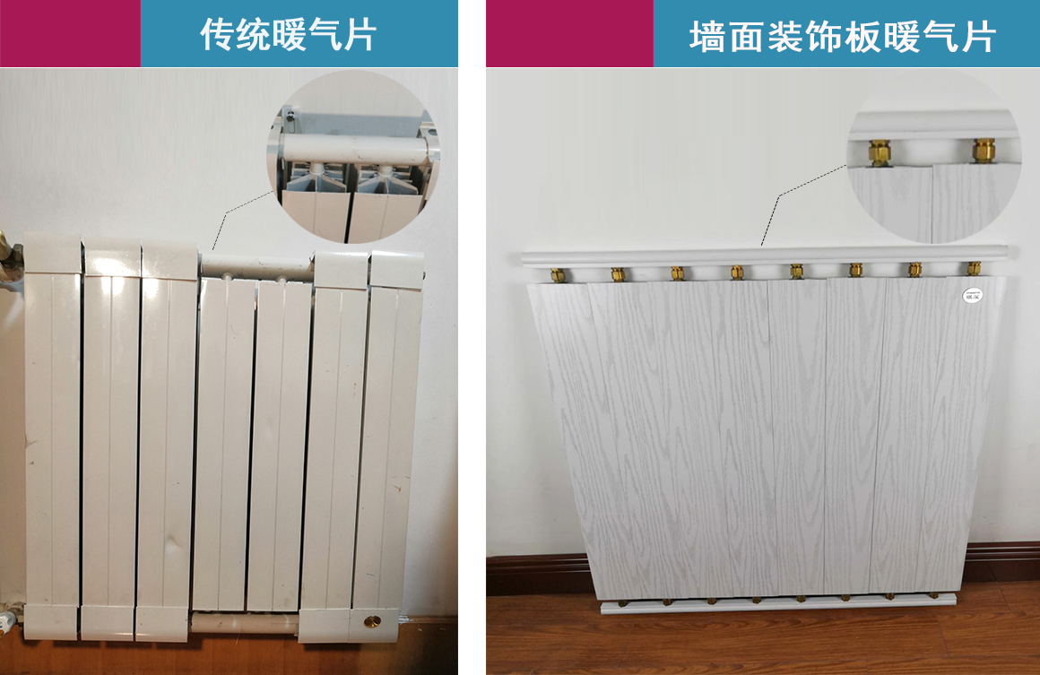 银屋墙面装饰板水暖和传统暖气片结构对比 银屋墙面装饰板水暖和传统暖气片结构对比
